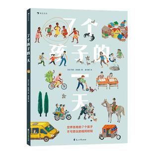 7个孩子的一天 浪花朵朵童书 儿童绘本科普文化习俗培养孩子人文素养书籍绘本
