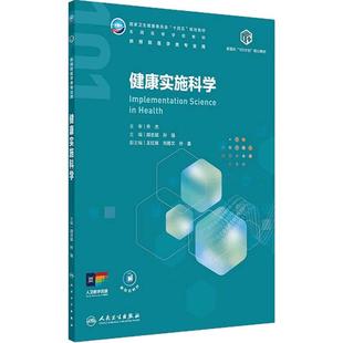 健康实施科学本科公共卫生与预防医学新医科101计划核心教材传染医学统计9787117380164环境健康公共卫生人民卫生出版社
