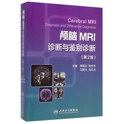 颅脑MRI诊断与鉴别诊断（第2版）李联忠 临床颅脑疾病CT图谱 磁共振核磁共振成像诊断学原理与技术 人民卫生 9787117198318