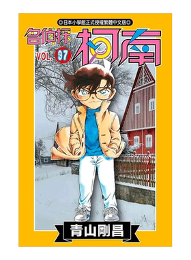 名侦探柯南(97)漫画港台原版图
