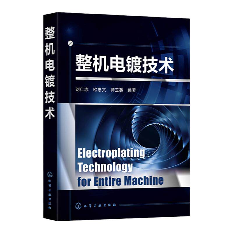 整机电镀技术 电镀工艺 特殊电镀工艺 表面处理技术 电子电镀技术 整机电镀创新资源 从事电子电镀和其他电镀从业者阅读参考书籍
