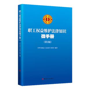 职工权益维护法律知识微手册 第2版 中华全国总工会法律工作部 职工书屋推荐书目 中国工人出版社