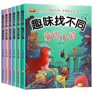 全套6册趣味找不同专注力训练图书儿童益智书幼儿注意力观察力思维逻辑训练游戏书幼儿园绘本找一找图画书找茬书高难度3-6-8岁以上