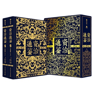 资治通鉴精装典藏版全2册全注全译全彩精装典藏版非刷边司马光 张大可 华中科技大学出版社系统梳理资治通鉴历史大事件有书至美