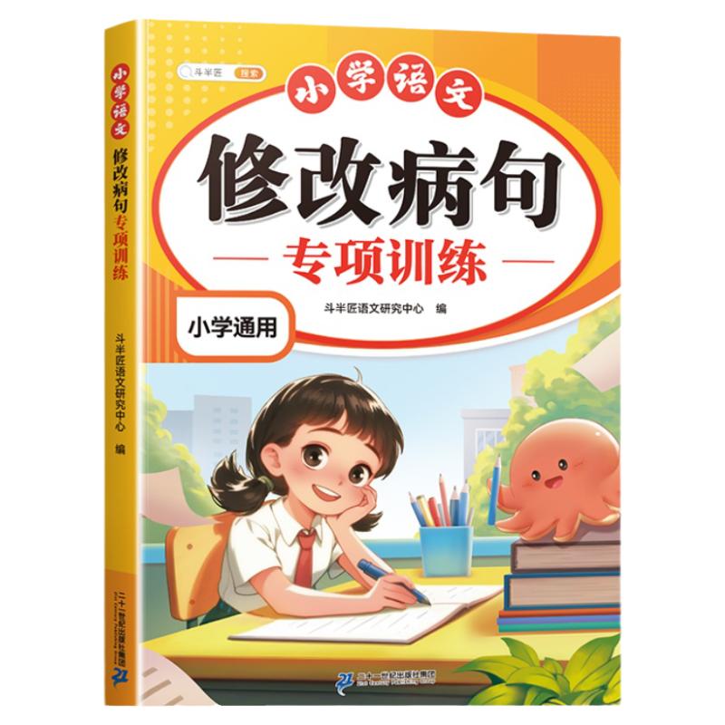 小学语文修改病句专项训练三年级上册人教版小学生病句修改大全四五六年级下册句子仿写句式造句扩句练习册词语积累练习题本斗半匠