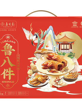 鲁味斋山东特产鲁八件熟食礼盒