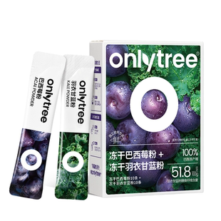 onlytree早C晚A冻干纯羽衣甘蓝巴西莓粉花青素膳食纤维果蔬粉冲饮