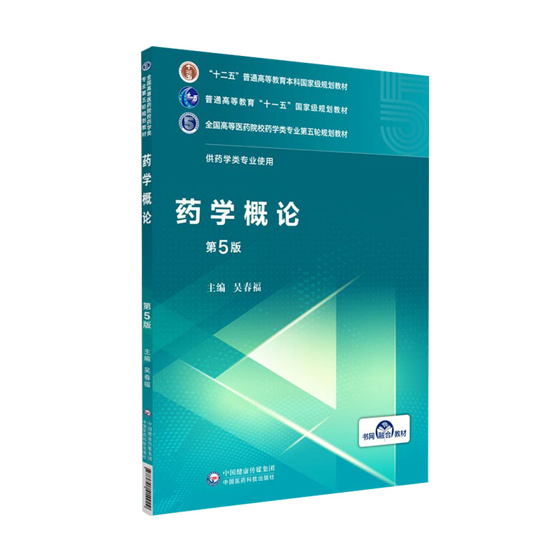 药学概论 第5版 全国高等医药院校药学类专业第五轮规划教材 吴春福 主编 9787521414929 中国医药科技出版社