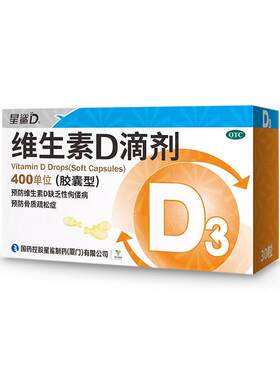 【自营】[星鲨D]维生素D滴剂400IU*30粒/盒