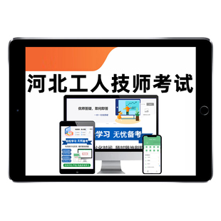 河北机关事业单位工人技能等级考试题库工考工勤技师中级工高级工