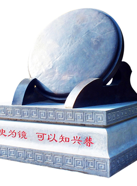 铸铜以史为镜可以知兴替抽象