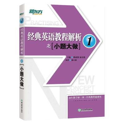 经典英语教程解析之小题大做