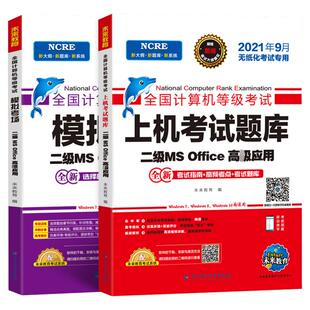 备考2025年未来教育计算机二级msoffice题库office高级应用与设计全国计算机等级考试上机真题书籍资料国二国家MS 搭教材教程