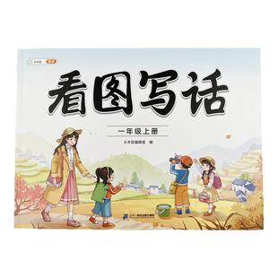 看图写话一年级二年级上册押题范文专项训练每日一练人教版小学生写作入门真题练习册思维导图幼小衔接说话阅读理解12年级作文大全