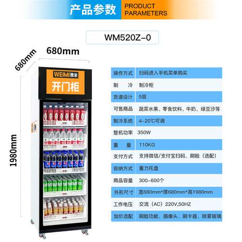 微米智能无人生鲜柜厂家冷藏冷冻食品蔬菜肉雪糕冰淇淋自动售卖机