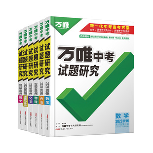 2026万唯中考试题研究贵州语文数学英语物理化学政治历史初三总复习资料全套七八九年级初三中考真题模拟题辅导资料万维