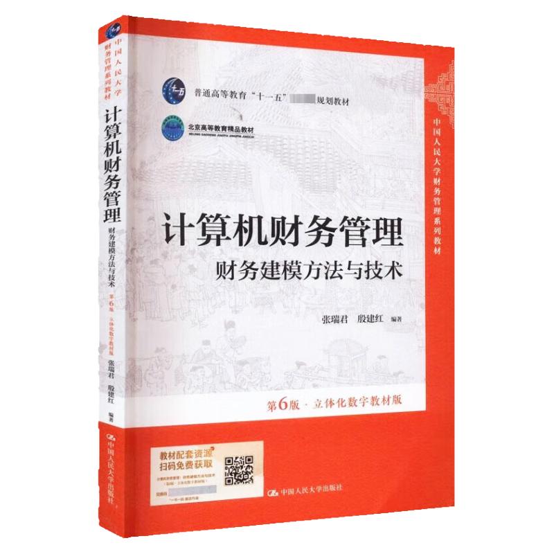 计算机财务管理 财务建模方法与技术 第6版 张瑞君 殷建红 立体化数字教材版 中国人民大学出版社 9787300312194