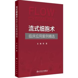 流式细胞术临床应用案例精选 郑磊 主编 流式细胞术的基本原理流式细胞术在血液病诊断中的应用等 人民卫生出版社 9787117380799