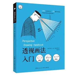 现货速发 透视画法入门 阿梅利奥 西方经典美术技法译丛 素描绘画技法诀窍 零基础初学者小白学习画画书籍正版 上海人民美术出版社