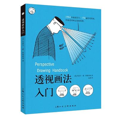 现货速发 透视画法入门 阿梅利奥 西方经典美术技法译丛 素描绘画技法诀窍 零基础初学者小白学习画画书籍正版 上海人民美术出版社