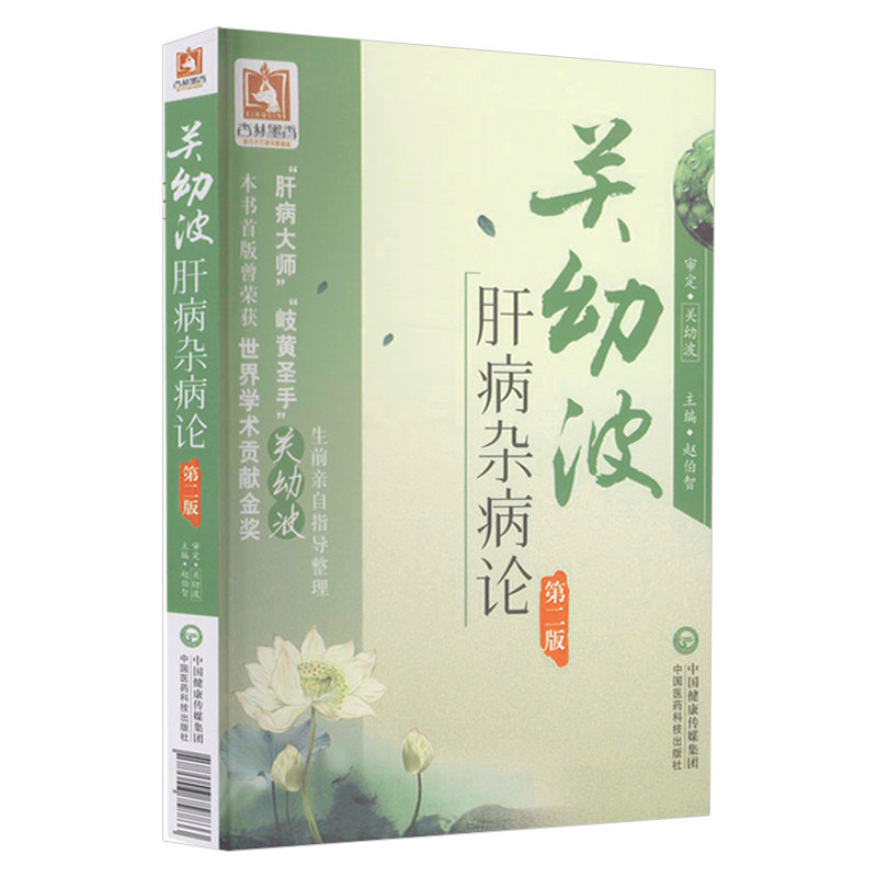 Z 正版% 关幼波肝病杂病论-版 赵伯智 中国医药科技出版社 9787506758833