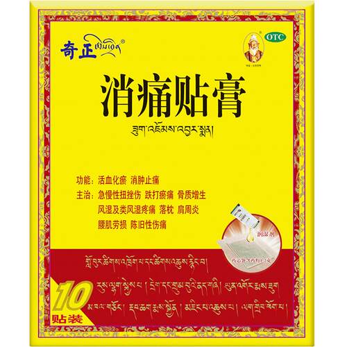 奇正消痛贴膏药贴西藏药肩周炎腱鞘齐正奇正藏药膝盖膏药藏药奇正