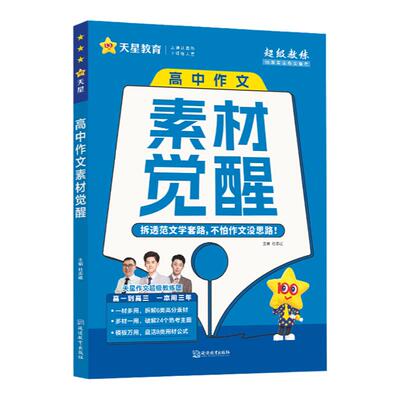 天星教育高中作文素材觉醒2026新