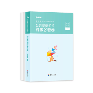 粉笔事业单位编制考试2026公共基础知识终极8套卷公基刷题库历年真题模拟试卷2025年全国通用山东河南安徽江苏广东四川甘肃广西省