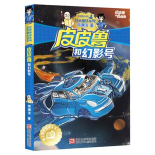 皮皮鲁和幻影号 皮皮鲁和鲁西西 郑渊洁经典童话系列  文学课外读物 3-6-9-10周岁 阅读小学生课外 新华书店正版畅销图书籍