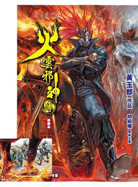 漫画 火云邪神传 珍藏本 普通版+中商限定明信片 第10集 新着龙虎门前传 黄玉郎、邱福龙 港版漫画书 文化传信出版【中商原版】