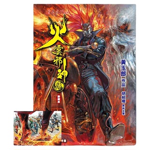 漫画 火云邪神传 珍藏本 普通版+中商限定明信片 第10集 新着龙虎门前传 黄玉郎、邱福龙 港版漫画书 文化传信出版【中商原版】
