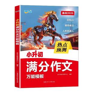 【2026新版满分星小升初满分作文】热点押题预测万能模版考场新作文小学生语文真题范文六年级优秀话题作文大全精选素材积累人教版