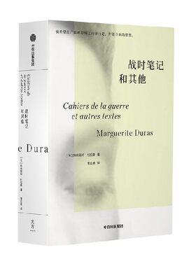 战时笔记和其他玛格丽特杜拉斯