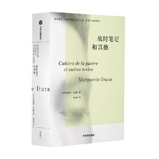 包邮 战时笔记和其他 杜拉斯系列作品 玛格丽特杜拉斯著 情人故事的最初版本 此前从未出版 中信出版社图书 正版