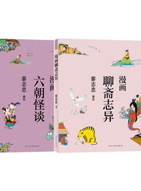 蔡志忠漫画志怪小说套装
