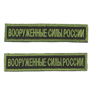 冷战直采俄罗斯 俄军公发24新款保护色刺绣武装力量胸条姓名条
