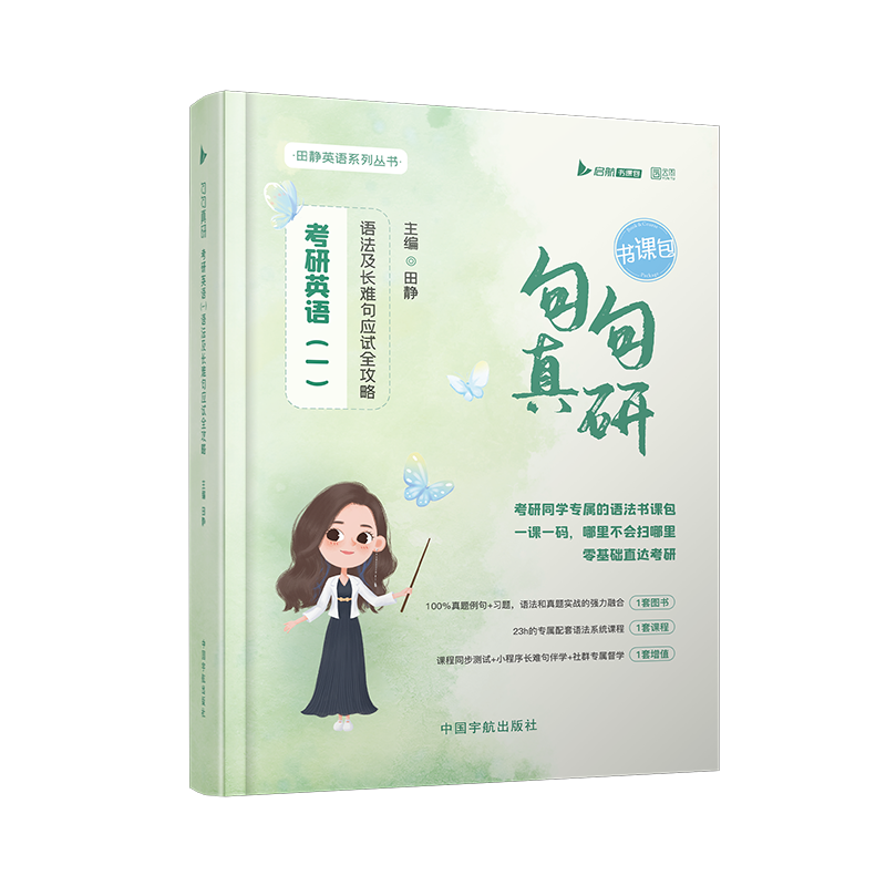启航教育2027考研田静句句真研语法及长难句应试攻略书课包英语一二语法书搭词汇红宝书单词之间英语真题的逻辑讲阅读陈锦斌写作