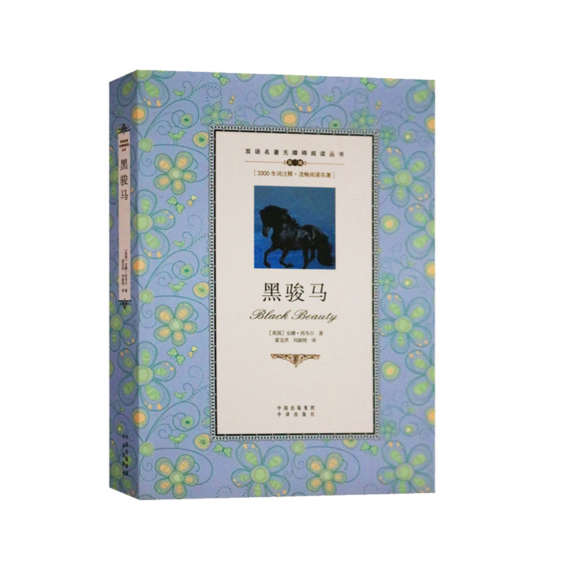 黑骏马中英文对照读物