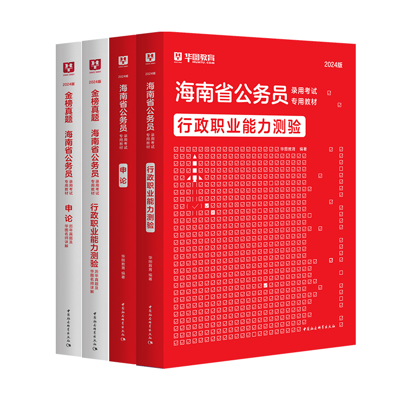 2024华图海南省公务员考试2024年海南省省考行测申论教材历年真题可搭考前必做1000题库联考公安专业科目基础知识模块宝典