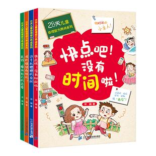 快点吧没有时间了啦全套4册 28天培养自理能力 3–6岁绘本阅读书籍儿童自理能力绘本培养孩子情绪管理5-6一8岁好习惯养成系列图书