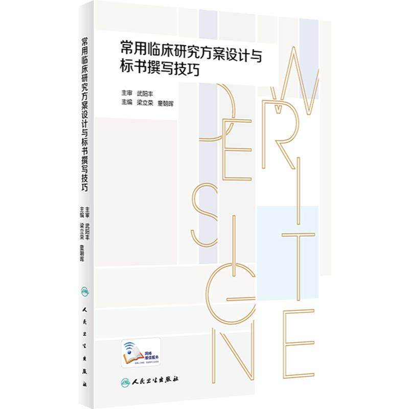 常用临床研究方案设计与标书撰写技巧 构建临床问题搭建常用临床研究方案设计框架细化标书研究方案要素人卫出版社9787117351577