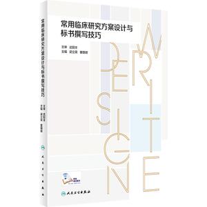 常用临床研究方案设计与标书撰写技巧 2023年12月参考书 9787117351577