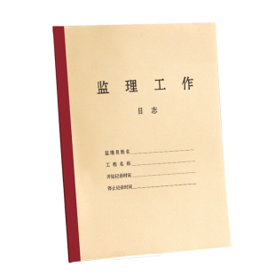 10本监理日志记录本加厚建筑工程施工日志记录本a4日志16k工作地进度装修手册新版通用单双面定制订做印logo