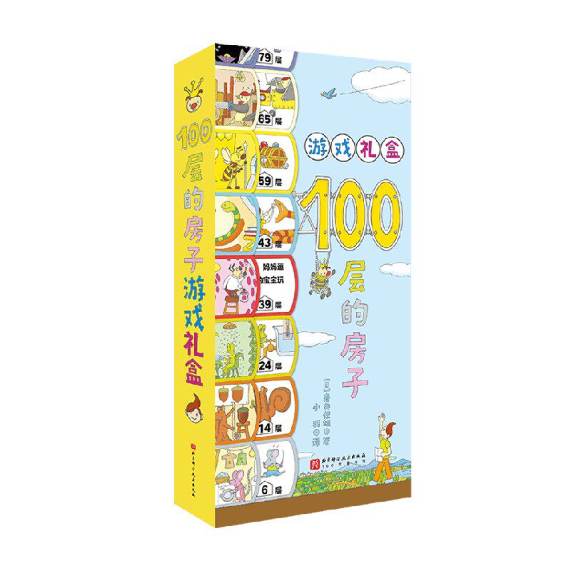 100层的房子游戏礼盒 3-6岁 岩井俊雄 著 全面提升观察力 记忆力 表达力和数感 手工游戏