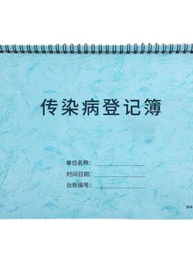 传染病登记本传染病患者档案本