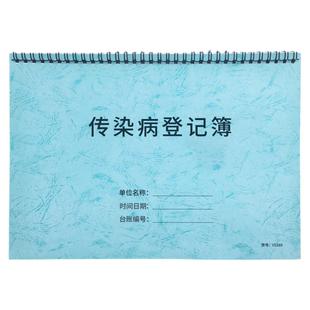 传染病登记本传染病登记表社区门诊传染病人记录本医疗机构传染病患者档案本医院紫外线消毒情况登记本