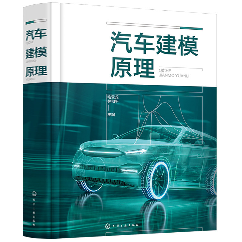 正版 汽车建模原理 喻云龙 林和平 手把手教学如何建立车辆模型 研究汽车各种运动状态 汽车机械类相关专业师生教学参考用图书籍