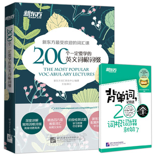现货包邮 新东方 200个一定要学的英文词根词缀+背单词 英语词根词缀 考研联想记忆 四六级英语词汇 英语专项训练 英语四六级词汇