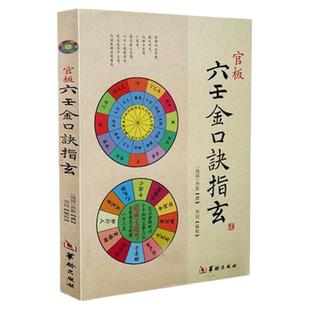 正版 官板六壬金口诀指玄 战国 孙膑 郑同 易经 大六壬书籍ww