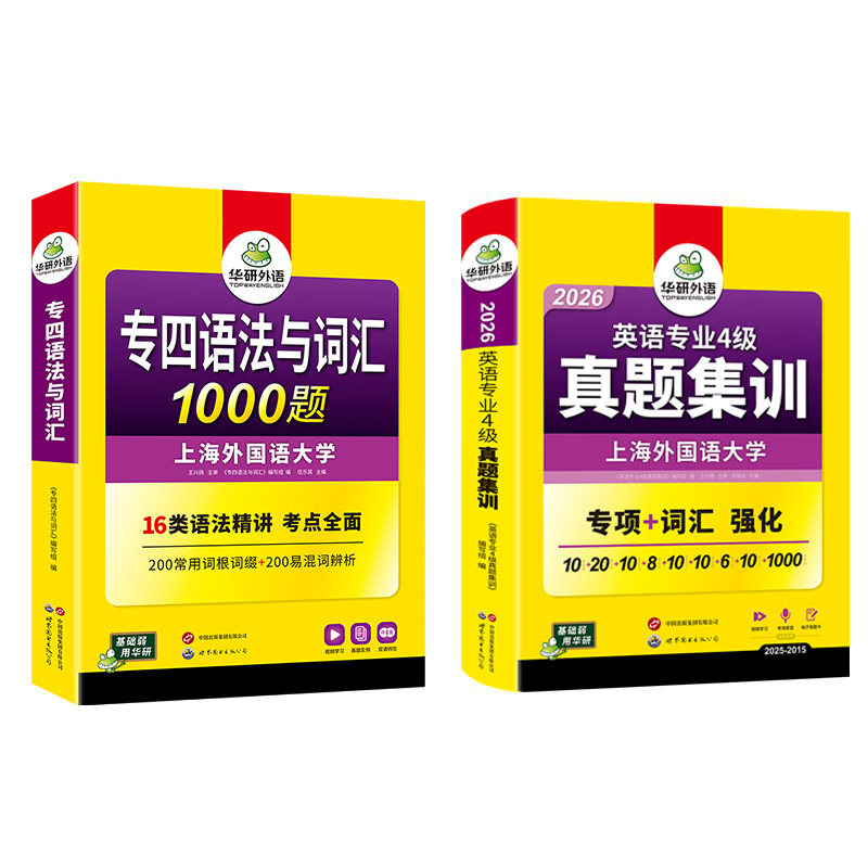 英语专四真题集训语法与词汇套装
